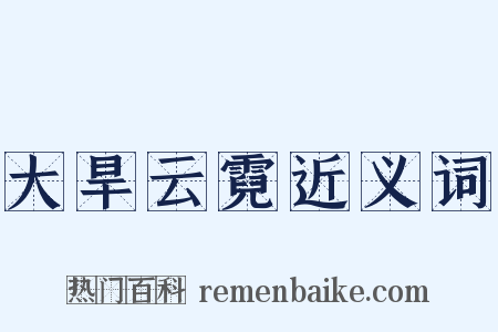 大旱云霓近义词是什么意思的图片